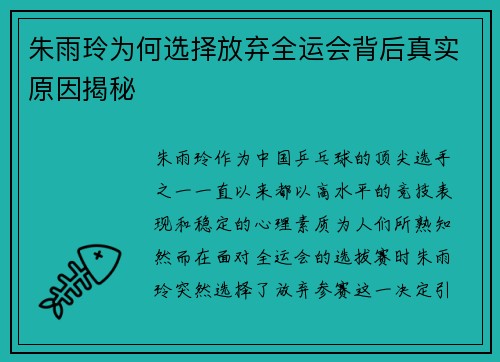 朱雨玲为何选择放弃全运会背后真实原因揭秘