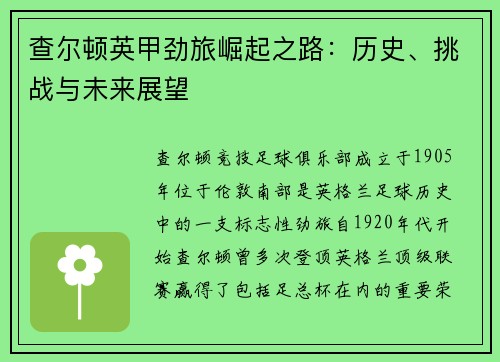查尔顿英甲劲旅崛起之路：历史、挑战与未来展望