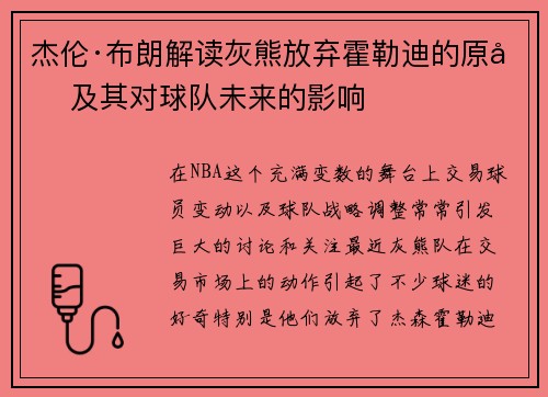 杰伦·布朗解读灰熊放弃霍勒迪的原因及其对球队未来的影响