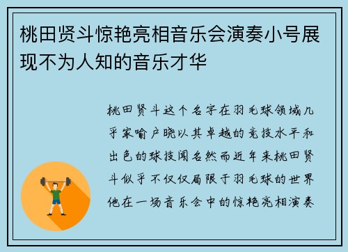 桃田贤斗惊艳亮相音乐会演奏小号展现不为人知的音乐才华