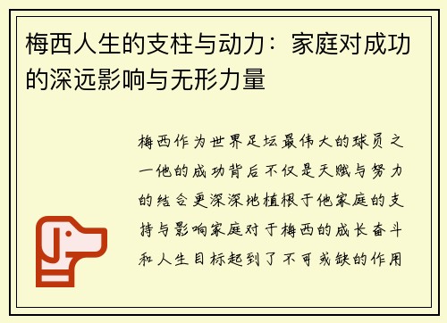 梅西人生的支柱与动力：家庭对成功的深远影响与无形力量