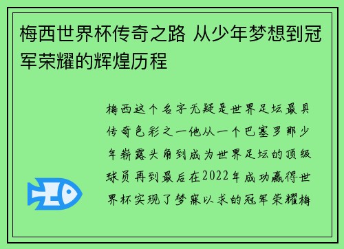 梅西世界杯传奇之路 从少年梦想到冠军荣耀的辉煌历程