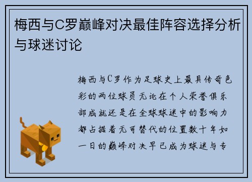 梅西与C罗巅峰对决最佳阵容选择分析与球迷讨论 梅西与C罗巅峰对决最佳阵容选择分析与球迷讨论