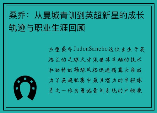 桑乔：从曼城青训到英超新星的成长轨迹与职业生涯回顾