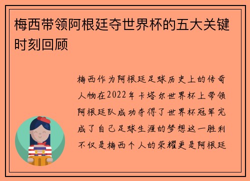 梅西带领阿根廷夺世界杯的五大关键时刻回顾 梅西带领阿根廷夺世界杯的五大关键时刻回顾