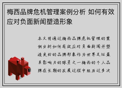 梅西品牌危机管理案例分析 如何有效应对负面新闻塑造形象