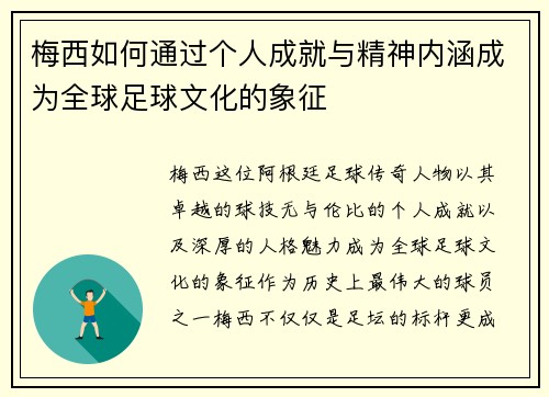 梅西如何通过个人成就与精神内涵成为全球足球文化的象征 梅西如何通过个人成就与精神内涵成为全球足球文化的象征