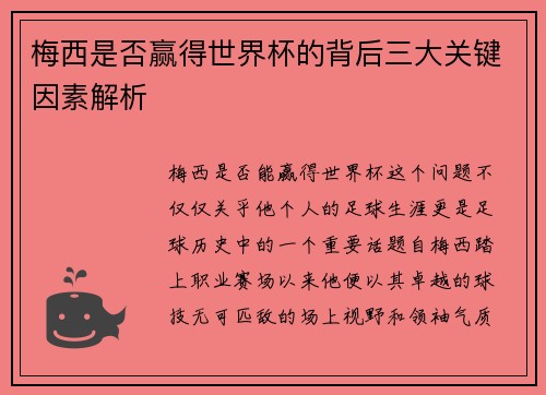 梅西是否赢得世界杯的背后三大关键因素解析
