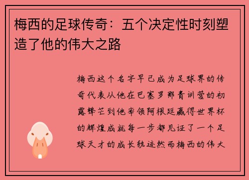 梅西的足球传奇：五个决定性时刻塑造了他的伟大之路