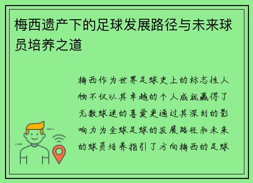 梅西遗产下的足球发展路径与未来球员培养之道 梅西遗产下的足球发展路径与未来球员培养之道