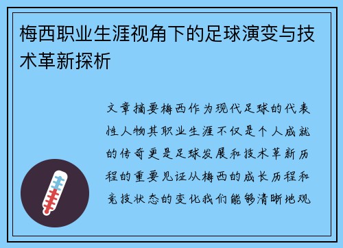 梅西职业生涯视角下的足球演变与技术革新探析