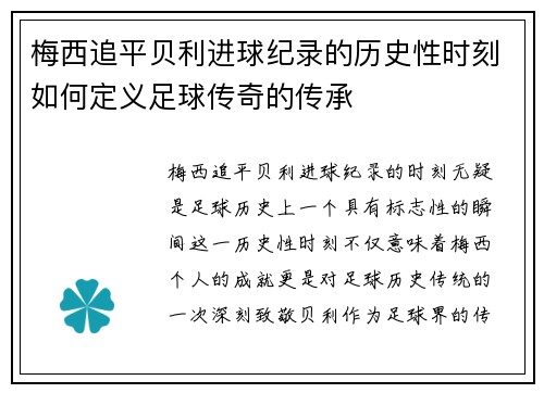 梅西追平贝利进球纪录的历史性时刻如何定义足球传奇的传承 梅西追平贝利进球纪录的历史性时刻如何定义足球传奇的传承