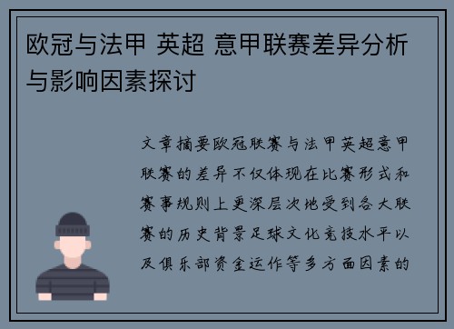 欧冠与法甲 英超 意甲联赛差异分析与影响因素探讨