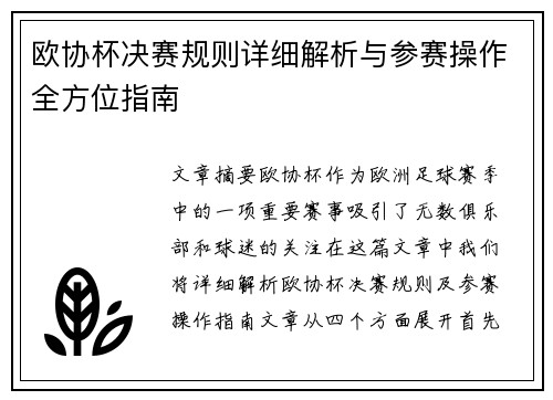 欧协杯决赛规则详细解析与参赛操作全方位指南
