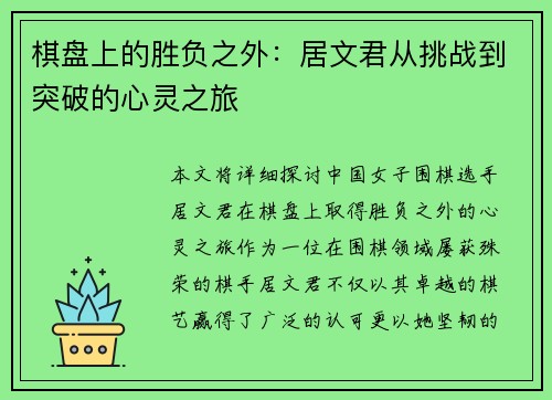 棋盘上的胜负之外：居文君从挑战到突破的心灵之旅