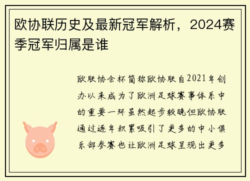 欧协联历史及最新冠军解析，2024赛季冠军归属是谁