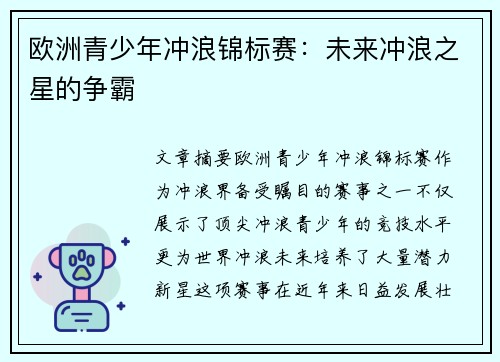 欧洲青少年冲浪锦标赛：未来冲浪之星的争霸