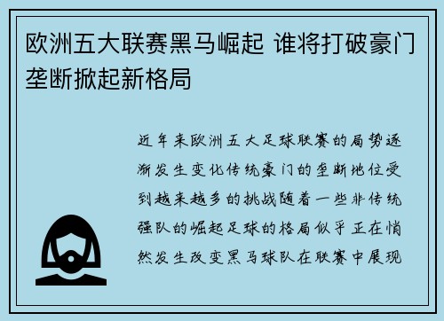 欧洲五大联赛黑马崛起 谁将打破豪门垄断掀起新格局 欧洲五大联赛黑马崛起 谁将打破豪门垄断掀起新格局