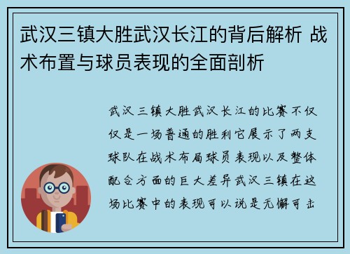 武汉三镇大胜武汉长江的背后解析 战术布置与球员表现的全面剖析