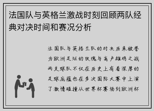 法国队与英格兰激战时刻回顾两队经典对决时间和赛况分析 法国队与英格兰激战时刻回顾两队经典对决时间和赛况分析