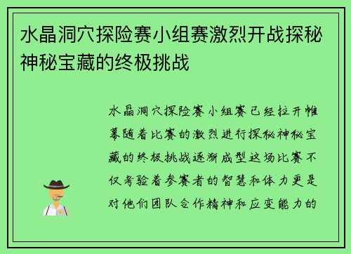 水晶洞穴探险赛小组赛激烈开战探秘神秘宝藏的终极挑战