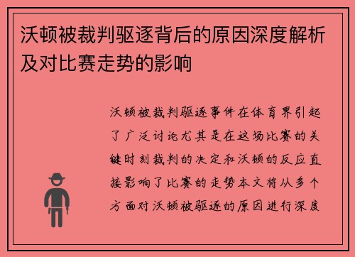 沃顿被裁判驱逐背后的原因深度解析及对比赛走势的影响 沃顿被裁判驱逐背后的原因深度解析及对比赛走势的影响