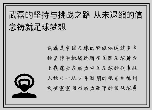 武磊的坚持与挑战之路 从未退缩的信念铸就足球梦想