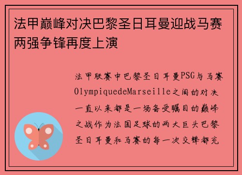 法甲巅峰对决巴黎圣日耳曼迎战马赛两强争锋再度上演