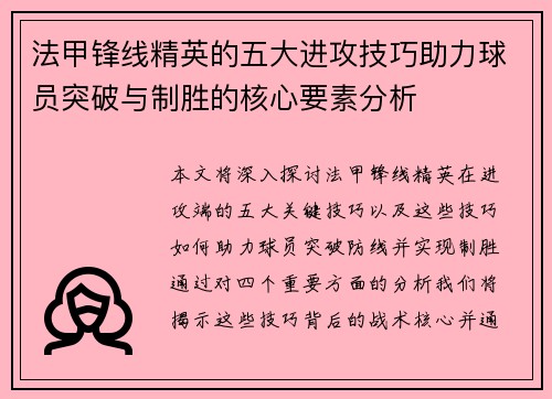 法甲锋线精英的五大进攻技巧助力球员突破与制胜的核心要素分析 法甲锋线精英的五大进攻技巧助力球员突破与制胜的核心要素分析