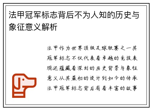 法甲冠军标志背后不为人知的历史与象征意义解析 法甲冠军标志背后不为人知的历史与象征意义解析