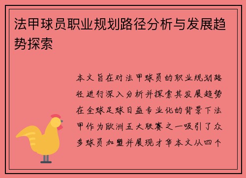 法甲球员职业规划路径分析与发展趋势探索