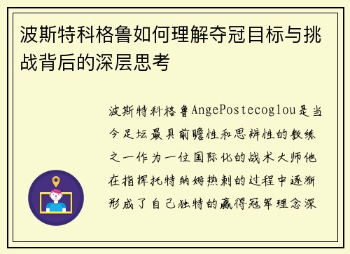 波斯特科格鲁如何理解夺冠目标与挑战背后的深层思考 波斯特科格鲁如何理解夺冠目标与挑战背后的深层思考