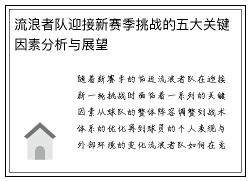 流浪者队迎接新赛季挑战的五大关键因素分析与展望 流浪者队迎接新赛季挑战的五大关键因素分析与展望