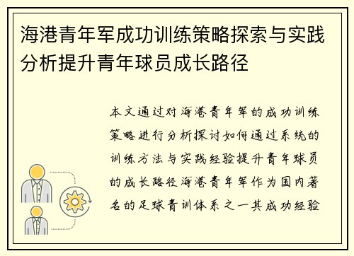海港青年军成功训练策略探索与实践分析提升青年球员成长路径