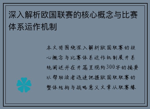 深入解析欧国联赛的核心概念与比赛体系运作机制 深入解析欧国联赛的核心概念与比赛体系运作机制