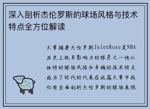 深入剖析杰伦罗斯的球场风格与技术特点全方位解读 深入剖析杰伦罗斯的球场风格与技术特点全方位解读