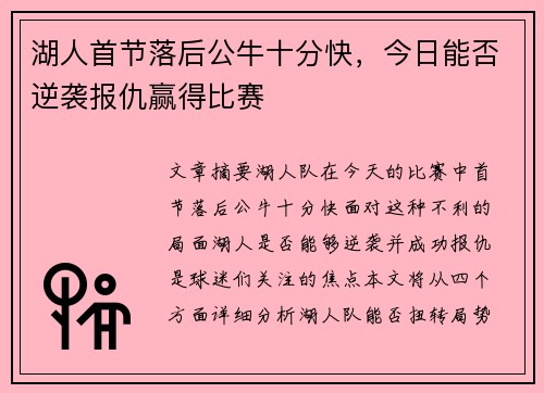 湖人首节落后公牛十分快，今日能否逆袭报仇赢得比赛