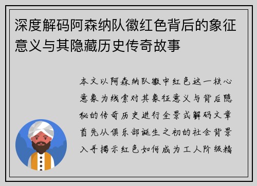 深度解码阿森纳队徽红色背后的象征意义与其隐藏历史传奇故事 深度解码阿森纳队徽红色背后的象征意义与其隐藏历史传奇故事