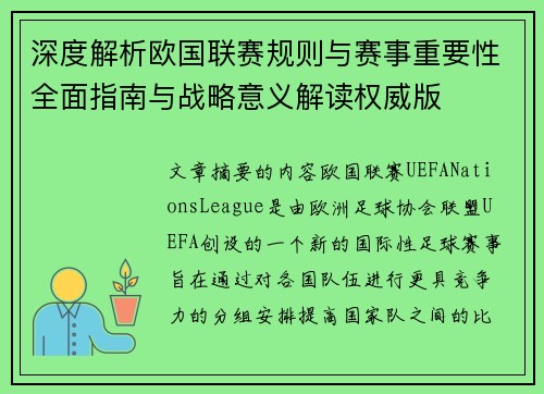 深度解析欧国联赛规则与赛事重要性全面指南与战略意义解读权威版