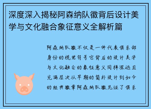深度深入揭秘阿森纳队徽背后设计美学与文化融合象征意义全解析篇