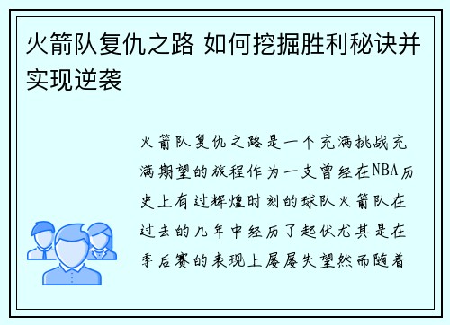 火箭队复仇之路 如何挖掘胜利秘诀并实现逆袭 火箭队复仇之路 如何挖掘胜利秘诀并实现逆袭