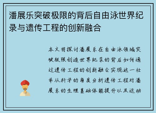 潘展乐突破极限的背后自由泳世界纪录与遗传工程的创新融合