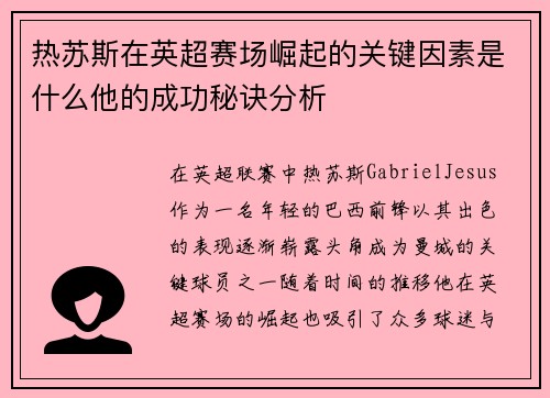 热苏斯在英超赛场崛起的关键因素是什么他的成功秘诀分析