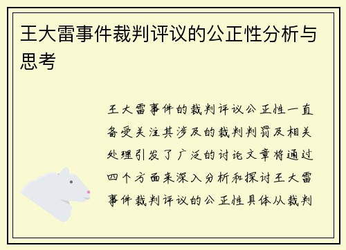 王大雷事件裁判评议的公正性分析与思考 王大雷事件裁判评议的公正性分析与思考