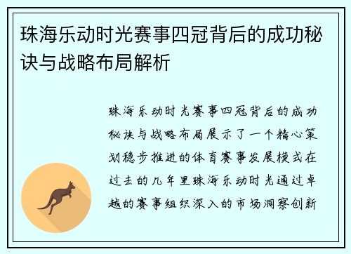 珠海乐动时光赛事四冠背后的成功秘诀与战略布局解析