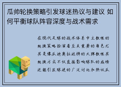 瓜帅轮换策略引发球迷热议与建议 如何平衡球队阵容深度与战术需求