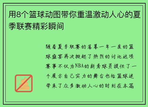 用8个篮球动图带你重温激动人心的夏季联赛精彩瞬间