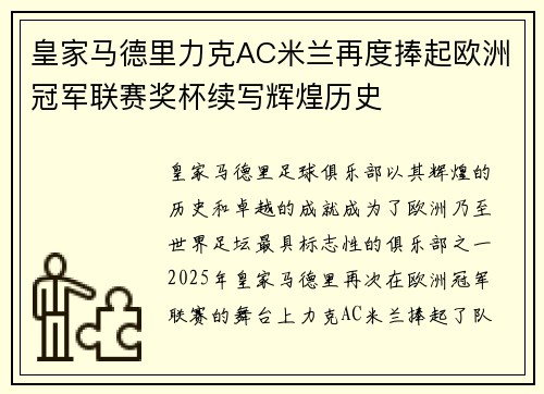 皇家马德里力克AC米兰再度捧起欧洲冠军联赛奖杯续写辉煌历史