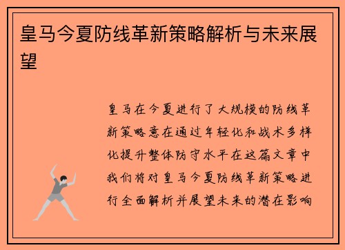 皇马今夏防线革新策略解析与未来展望