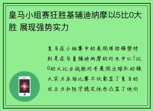 皇马小组赛狂胜基辅迪纳摩以5比0大胜 展现强势实力